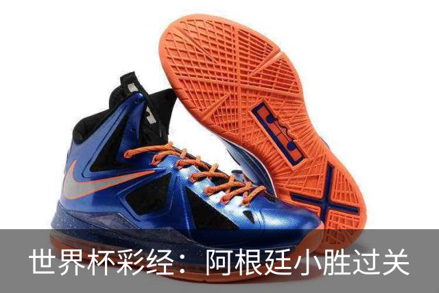 世界杯彩经：阿根廷小胜过关