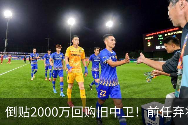 倒贴2000万回购旧中卫！前任弃将身价暴涨，利物浦被动补强引争议