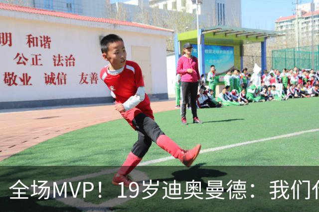 全场MVP！19岁迪奥曼德：我们代表3300万民众 会拼尽一切书写历史