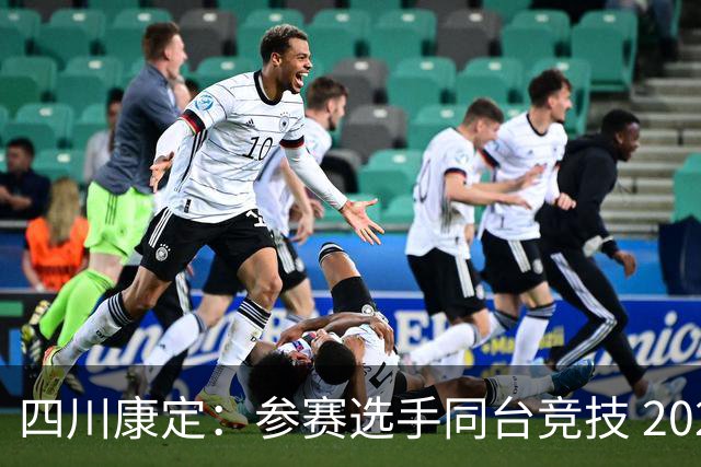 四川康定：参赛选手同台竞技 2026环贡嘎高海拔越野挑战赛收官