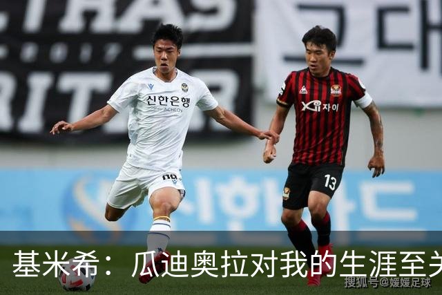 基米希：瓜迪奥拉对我的生涯至关重要