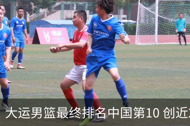 大运男篮最终排名中国第10 创近20年最佳战绩