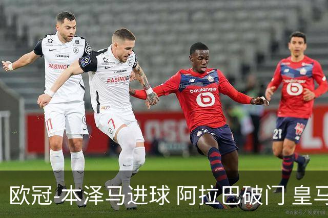 欧冠-本泽马进球 阿拉巴破门 皇马3-0提前出线