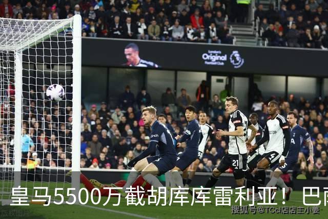 皇马5500万截胡库库雷利亚！巴萨马竞全白忙活，西甲格局一夜变天