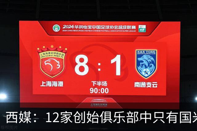 西媒：12家创始俱乐部中只有国米真正退出欧超