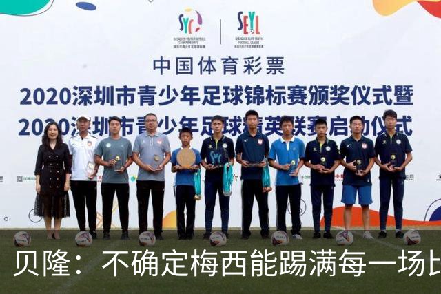 贝隆：不确定梅西能踢满每一场比赛，我认为他需要得到帮助
