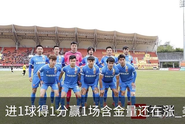 进1球得1分赢1场含金量还在涨 美加墨世界杯4队已圆梦